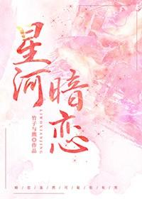 星河暗戀