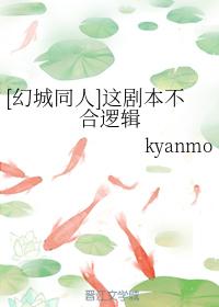 [幻城同人]這劇本不合邏輯