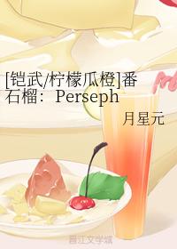 番石榴：Persephone、Demeter與Hades