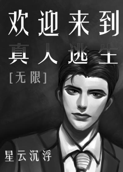 歡迎來到真人逃生[無限]