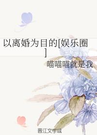 以離婚為目的[娛樂圈]