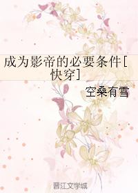 成為影帝的必要條件[快穿]