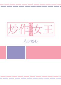 炒作女王[僞快穿]