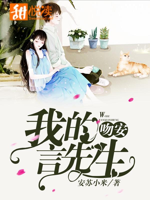 吻安，我的言先生