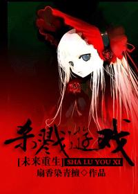 [重生未來]殺戮游戲