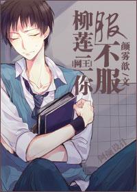 [網王]柳蓮二你服不服