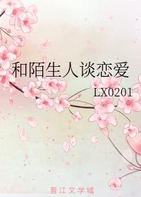 和陌生人談戀愛