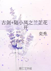 古劍+陸小鳳之蘭芷花開