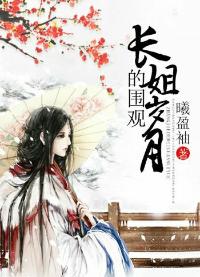 長姐的圍觀歲月