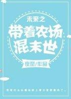 未來之帶着農場混末世