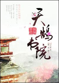 天鹄書院