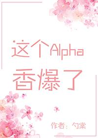這個Alpha香爆了[穿書]