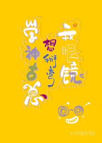學神他總想掰彎我眼鏡