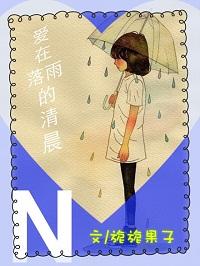 愛在落雨的清晨