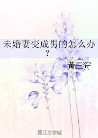 未婚妻變成男的怎麽辦？