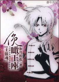 [主銀魂]俯瞰王座