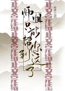 師姐只能幫你到這了