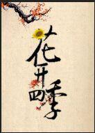 花開四季