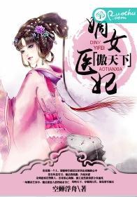 嫡女醫妃傲天下