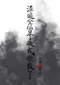 渣遍全仙界後我從良了