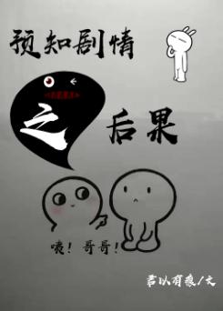預知劇情之後果