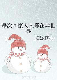 每次回家夫人都在異世界