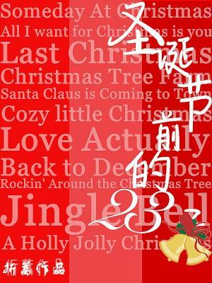 聖誕節前的23天