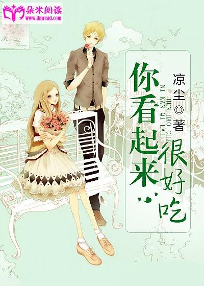 你看起來很好吃