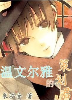 溫文爾雅的策劃君