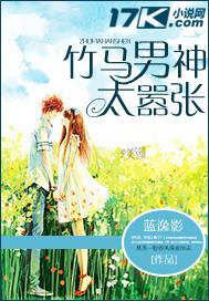 竹馬男神太嚣張