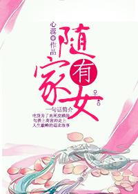 随家有女