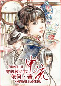 [穿越教科書]中流