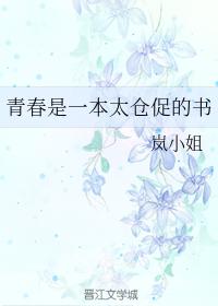 青春是一本太倉促的書