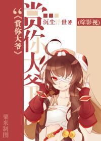 [綜影視]賞你大爺