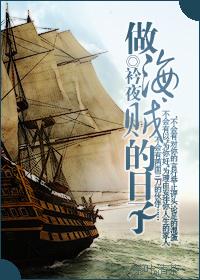 做海賊的日子