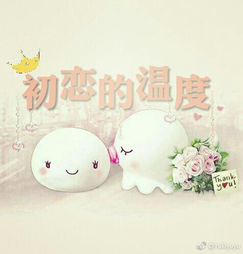 初戀的溫度