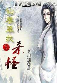 仙尊罩我去殺怪