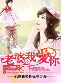 天定姻緣之老婆我愛你