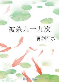 被殺九十九次