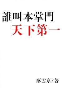 誰叫本掌門天下第一