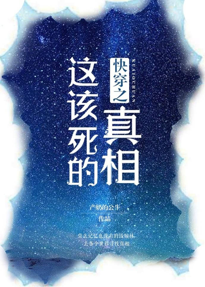 快穿之這該死的真相