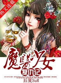 魔醫少女複仇記