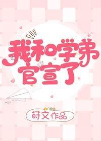 我和學弟官宣了！