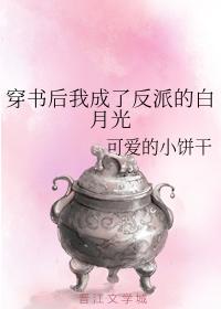 穿書後我成了反派的白月光