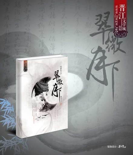 重生之翠微月下