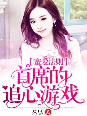 蜜愛法則：首席的追心游戲