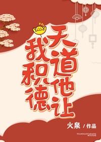 (快穿)天道他讓我積德