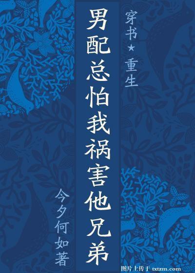 男配總怕我禍害他兄弟(穿×重)