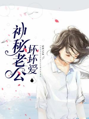 神秘老公壞壞愛