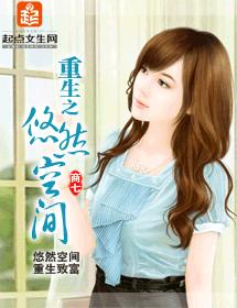 重生之悠然空間